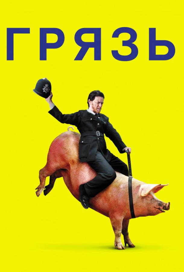 Фильм Грязь (2013) смотреть онлайн