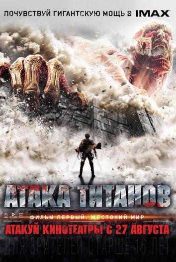 Фильм Атака Титанов. Жестокий мир (2015) смотреть онлайн