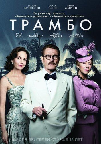 Фильм Трамбо (2015) смотреть онлайн в качестве FHD